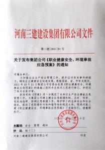 河南三建集團(tuán)《職業(yè)健康安全、環(huán)境應(yīng)急預(yù)案》